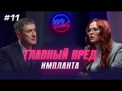 Видео: Стоматолог Не Решался На Импланты! Почему?