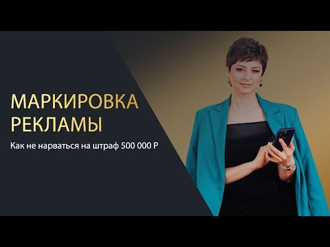 Видео: Маркировка рекламы : штрафы за нарушение закона о маркировке рекламы.с 1 сентября 2023 года.