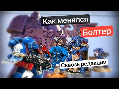 Видео: Эволюция Болтера | Boltgun Warhammer 40k