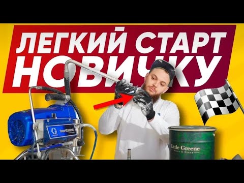 Видео: БЕЗВОЗДУШНЫЕ ВОЙСКА Graco Грако 395 | Как обслуживать безвоздушный окрасочный аппарат