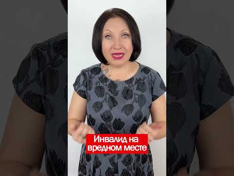 Видео: Может ли инвалид работать во вредных условиях?