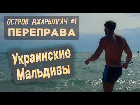 Видео: ⛺ Остров Джарылгач #1. Большой поход! Переправа через пролив