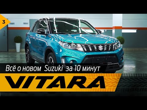Видео: Все о новом Suzuki Vitara за 10 минут