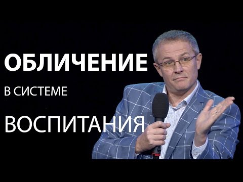 Видео: Обличение в системе воспитания.  Проповедь Александра Шевченко