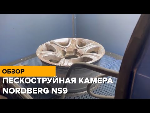 Видео: Обзор работы пескоструйной камеры NORDBERG NS9 с фронтальной загрузкой