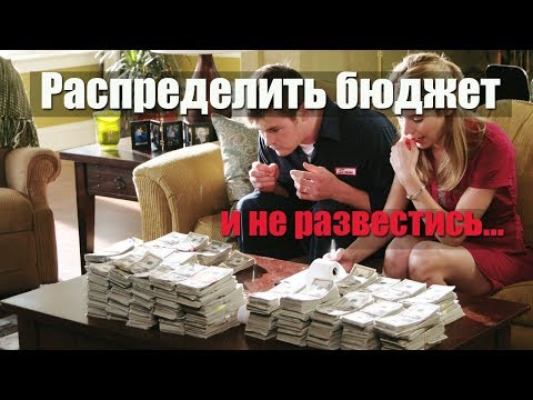 Видео: Как распределить семейный бюджет - мнение психолога