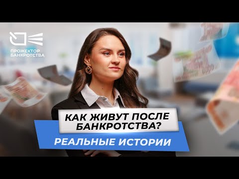 Видео: Как живут после банкротства - Реальные истории