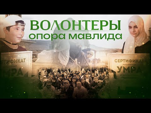 Видео: Волонтеры - опора мавлида | Рутул Насихат