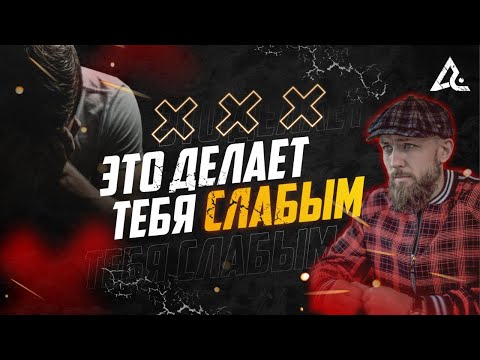 Видео: НЕ БУДЬ СЛАБАКОМ! | 3 причины всех неудач и что с этим делать