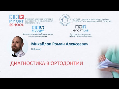 Видео: Михайлов Р.А. Диагностика в ортодонтии