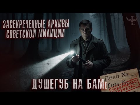 Видео: ЗАСЕКРЕЧЕННЫЕ АРХИВЫ МИЛИЦИИ СССР. ДУШЕГУБ НА БАМе