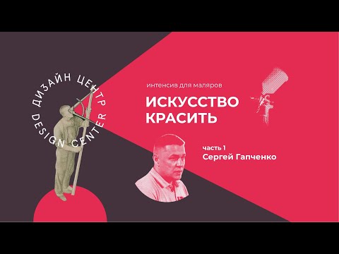 Видео: Как работать с заказчиком? Качество стен Q1-Q4? Искусство красить. Мастер-класс от Сергея Гапченко.