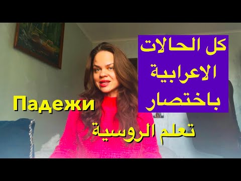 Видео: ‼️كل الباديجات في فيديو واحد / падежи / русский язык / تعلم الروسية / الحالات الاعرابية