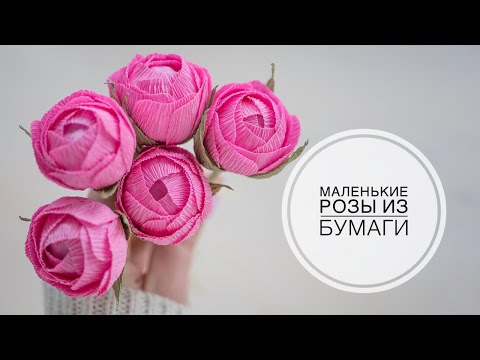 Видео: Little paper roses / Маленькие розы из бумаги / DIY Tsvoric