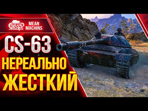 Видео: CS-63 - НЕРЕАЛЬНО ЖЕСТКИЙ СРЕДНИЙ ТАНК ● Как играть на CS 63 wot  ● ЛучшееДляВас
