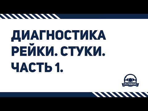 Видео: Диагностика рулевой рейки на автомобиле. Стуки. Часть 1.