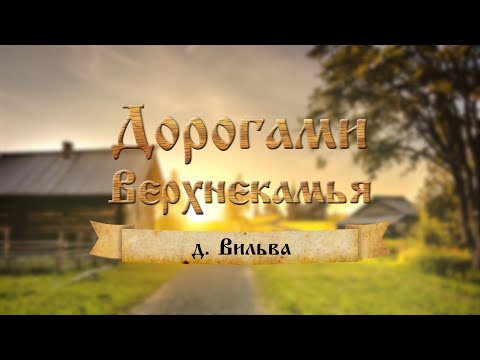 Видео: Дорогами Верхнекамья. д. Вильва
