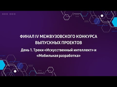 Видео: Финал конкурса IT Академии Samsung. AI и MDev. 28 октября 2021г.