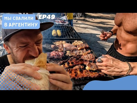 Видео: С Кавказа в Аргентину: кулинарное путешествие с шаурмой, хачапури и асадо // Мы свалили. Ep 49