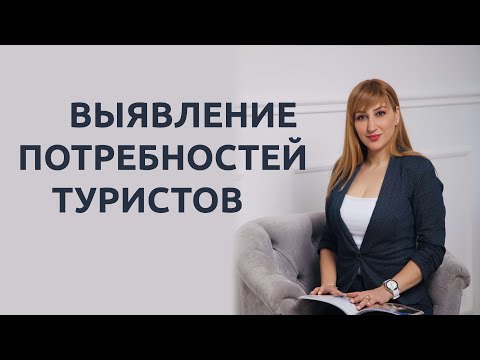 Видео: 5 вопросов для выявления потребностей туриста: секреты успешного турагента