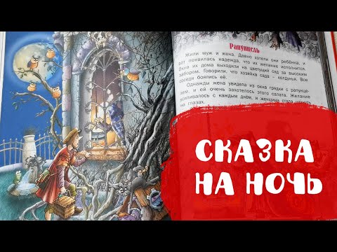 Видео: Аудиосказка Рапунцель | Сказка на ночь | Аудиосказки