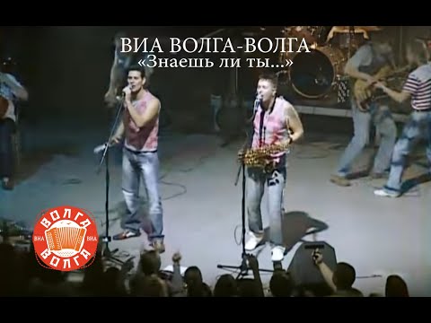 Видео: ВИА «Волга-Волга» — Знаешь ли ты