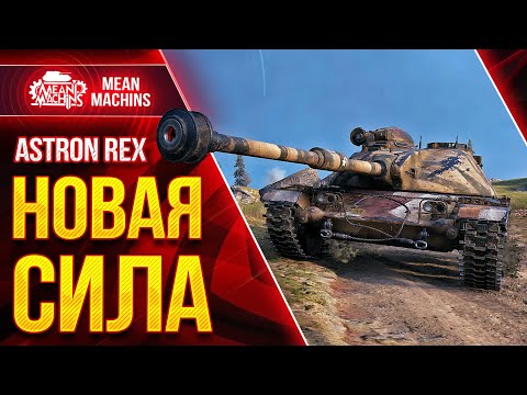 Видео: Astron Rex - На дне списка против Десяток, Как он? ● Как играть на Астрон Рекс ● ЛучшееДляВас