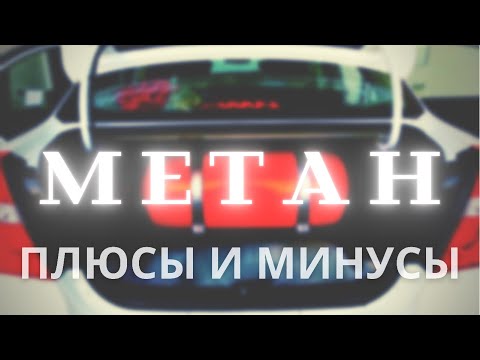 Видео: 3 месяца на МЕТАНЕ! Есть ПЛЮСЫ и есть МИНУСЫ. Ставить или нет?