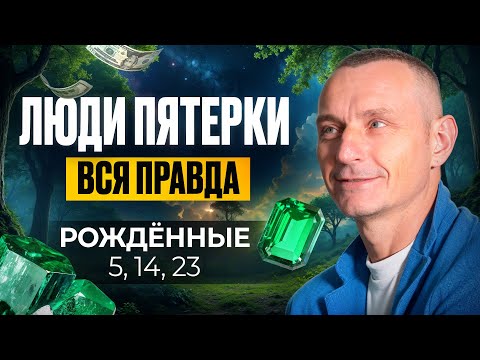 Видео: Число Ума — 5. ЛЮДИ — ПЯТЁРКИ / Люди Рождённые 5, 14, 23 числа