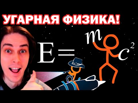 Видео: АНИМАЦИЯ VS ФИЗИКА! - Animation vs. Physics / Реакция
