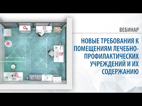 Видео: Новые требования к помещениям лечебно-профилактических учреждений и их содержанию | 24.11.21
