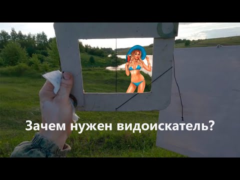 Видео: Зачем нужен видоискатель?