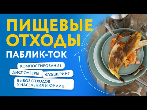 Видео: Диспоузер. Компостирование. Пищевые отходы