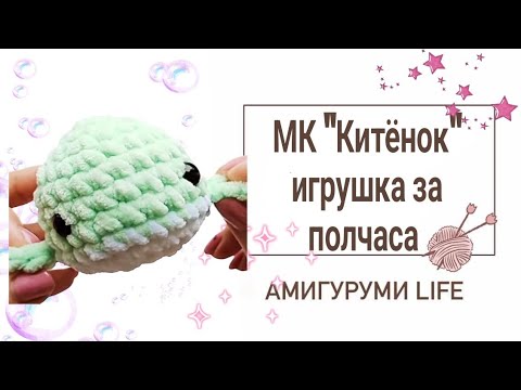 Видео: Мастер класс по вязанию игрушки "КИТЁНОК"