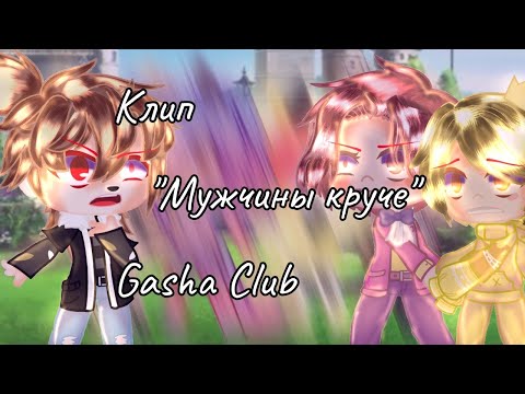 Видео: клип ||Мужчины круче// Gacha Club|| 13карт/андертейл (Остап Парфёнов)