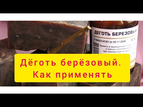 Видео: Дёготь берёзовый. Как принимать внутрь. Промывание носа. Проверено! Работает!