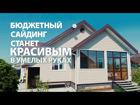 Видео: Сайдинг Деке – практичные и бюджетные решения от Финестры