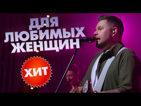 Видео: ХИТ ДЛЯ ЛЮБИМЫХ ЖЕНЩИН | "Красивая и счастливая" 2025