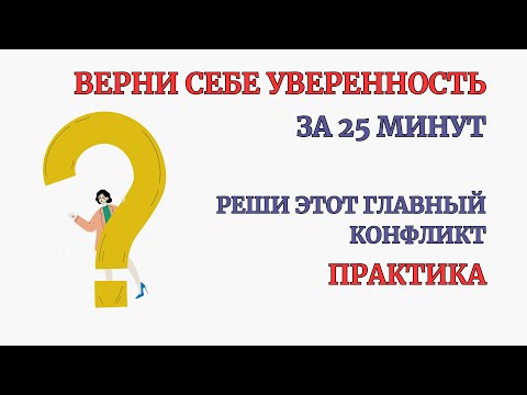 Видео: Стань Уверенным в себе человеком! Результат после 1-й Практики! Глубокая терапевтическая сессия!