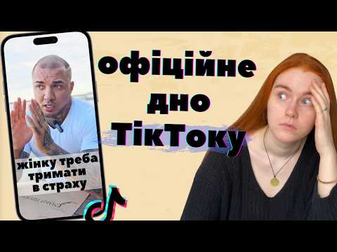 Видео: АЛЬФА-САМЕЦЬ З ТікТоку вчить жінок бути порядними, слухняними, заляканими та побитими