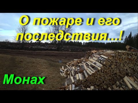 Видео: Последствие пожара пару дней спустя.