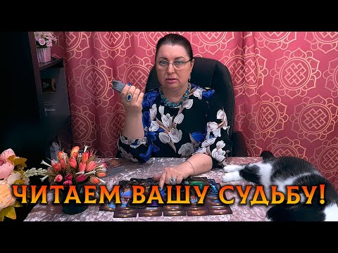 Видео: ЧИТАЕМ ВАШУ СУДЬБУ...ГЛАВНОЕ СОБЫТИЕ БУДУЩЕГО!
