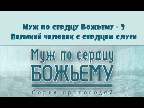 Видео: Алексей Коломийцев | Муж по сердцу Божьему - 3 | Великий человек с сердцем слуги