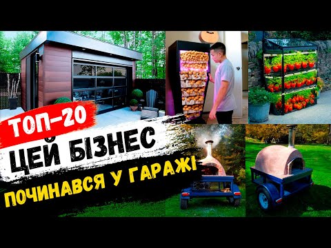 Видео: Бізнес ідеї для міні-виробництва в гаражі! Бізнес ідеї 2024