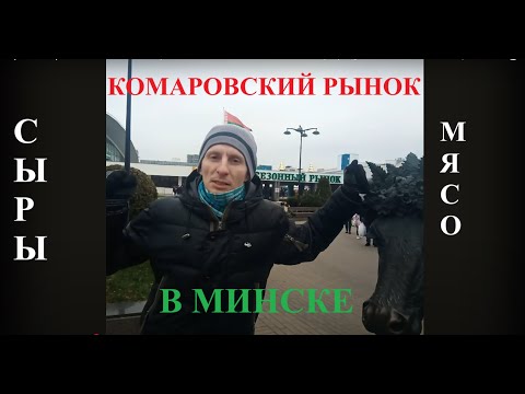 Видео: Комаровский рынок в Минске. Обзор. Mercado en Minsk. Лучший рынок Минска. #беларусь #Минск #Minsk