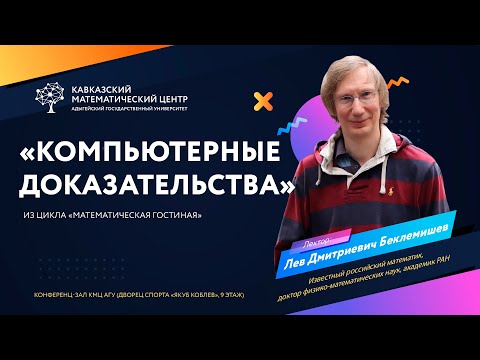 Видео: Математическая гостиная. Лев Беклемишев «Компьютерные доказательства»