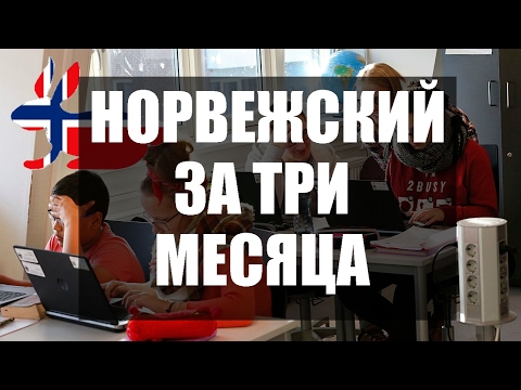 Видео: КАК ВЫУЧИТЬ НОРВЕЖСКИЙ ЗА ТРИ МЕСЯЦА