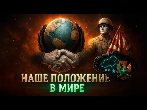 Видео: НА МИРОВУЮ АРЕНУ В HOI4: The New Order - Иркутск