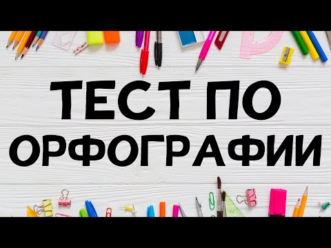 Видео: Тест по ОРФОГРАФИИ. Сможете без ОШИБОК?