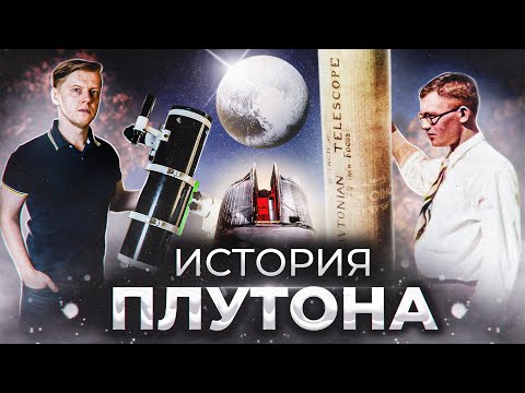 Видео: ПЛУТОН: открытие, изучение и наблюдения в любительский телескоп